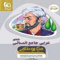 عربی جامع انسانی کنکور میکرو طلایی - کتاب‌فروشی کوچه کتاب