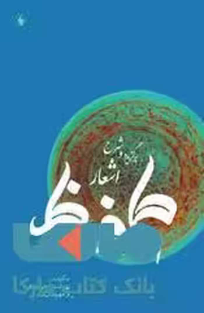 برگزیده و شرح اشعار حافظ نشر فرزان روز