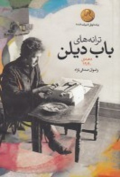 ترانه های باب دیلن دهه 1960 | نشر چشمه رشت