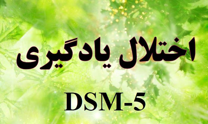 PDF اختلال در یادگیری DSM-5 بصورت 28 اسلاید