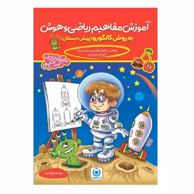 کتاب آموزش مفاهیم ریاضی و هوش پیش دبستان به روش کانگورو اثر فروغ تاجیک انتشارات گامی تا فرزانگان