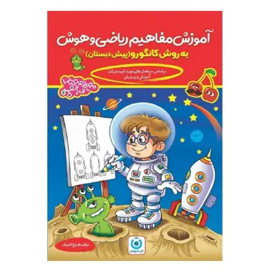 کتاب آموزش مفاهیم ریاضی و هوش پیش دبستان به روش کانگورو اثر فروغ تاجیک انتشارات گامی تا فرزانگان