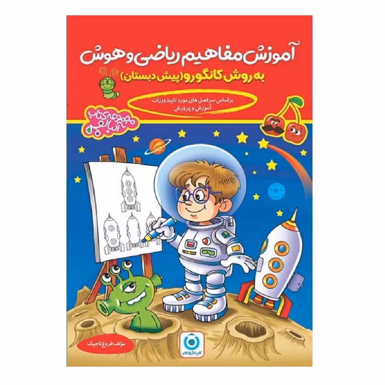 کتاب آموزش مفاهیم ریاضی و هوش پیش دبستان به روش کانگورو اثر فروغ تاجیک انتشارات گامی تا فرزانگان