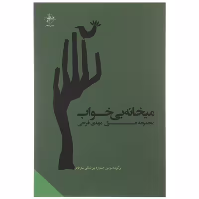 کتاب میخانه‌ ی بی‌ خواب اثر مهدی فرجی