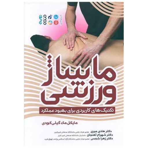کتاب ماساژ ورزشی (تکنیک های کاربردی برای بهبود عملکرد) اثر مایکل مک گیلی کودی