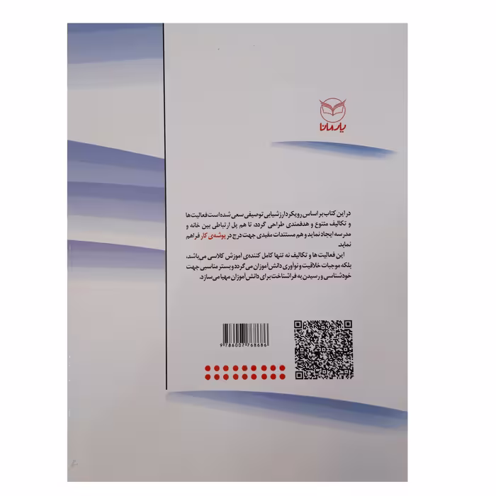 کتاب مجموعه فعالیت ها و تکالیف پایه ششم ابتدایی با تاکید بر رویکرد ارزشیابی توصیفی اثر جمعی از نویسندگان انتشارات یار مانا