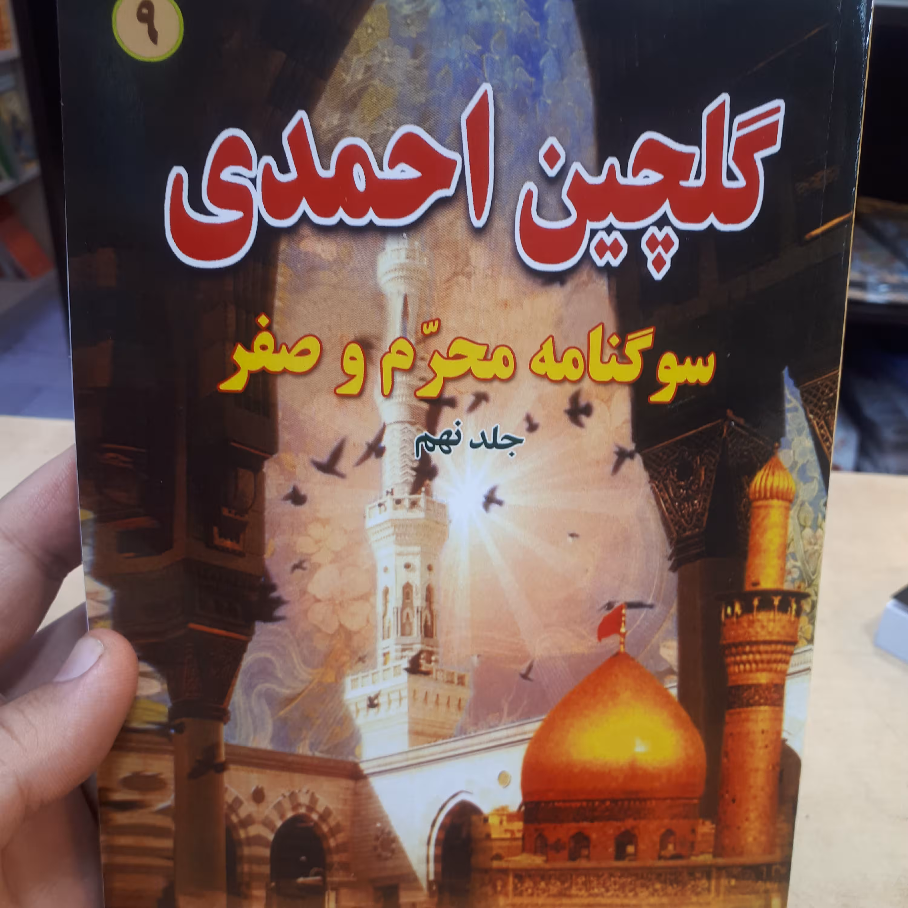 گلچین احمدی جلد9