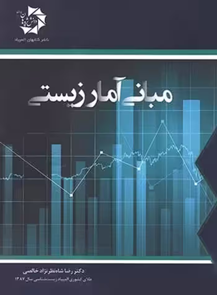مبانی آمار زیستی دانش پژوهان جوان | چی بخونم