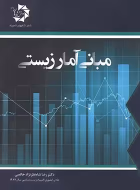 مبانی آمار زیستی دانش پژوهان جوان | چی بخونم