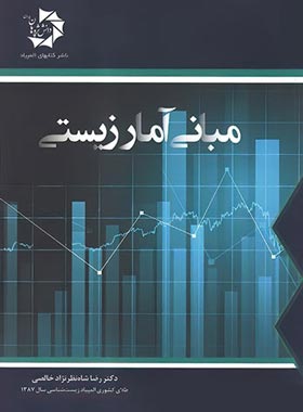 مبانی آمار زیستی دانش پژوهان جوان | چی بخونم