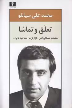 خرید کتاب تعلق و تماشا؛ منتخب نقدهای ادبی، گزارش‌ها، مصاحبه‌ها — کتابسرای طه