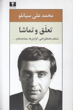 خرید کتاب تعلق و تماشا؛ منتخب نقدهای ادبی، گزارش‌ها، مصاحبه‌ها &#8212; کتابسرای طه
