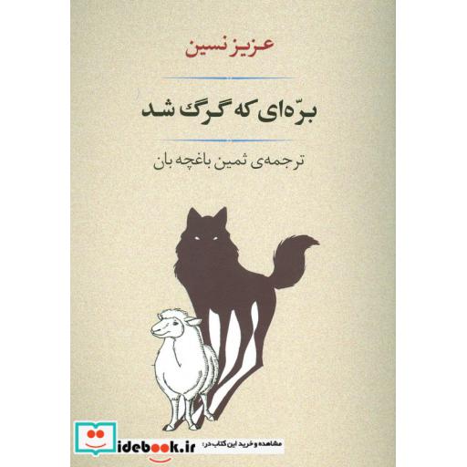 کتاب ادبیات139 (بره ای که گرگ شد) اثر عزیز نسین