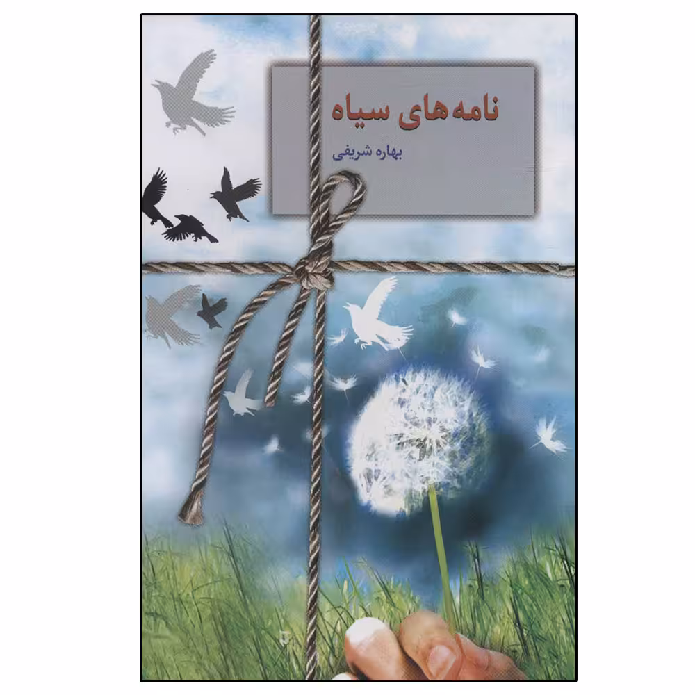 کتاب نامه های سیاه اثر بهاره شریفی انتشارات سخن