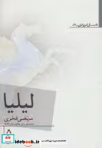 قیمت و خرید کتاب لیلیا اثر مرتضی فخری | ایده بوک