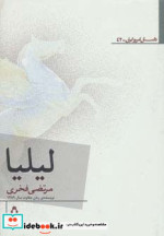 قیمت و خرید کتاب لیلیا اثر مرتضی فخری | ایده بوک