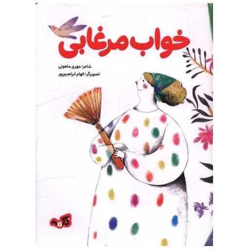 کتاب خواب مرغابی (رحلی) اثر مهری ماهوتی