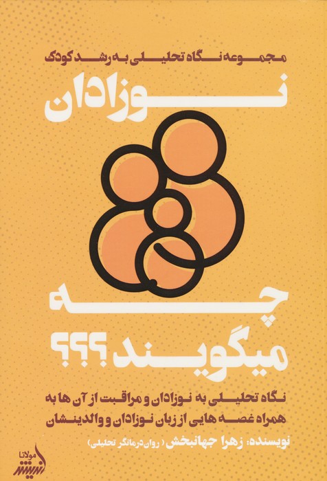 نوزادان چه میگویند؟ (نگاه تحلیلی به نوزادان و مراقبت از آنها) - ناشربوک | خرید آنلاین کتاب