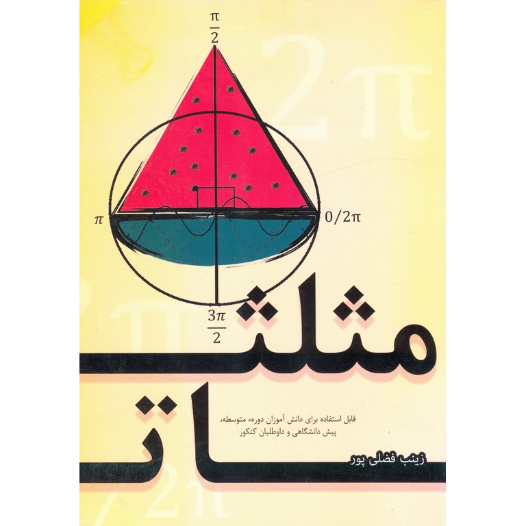 مثلثات جلد اول کردگار