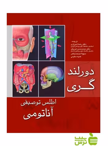 اطلس توصیفی آناتومی دورلند اندیشه رفیع - سیب ترش - SibTorsh