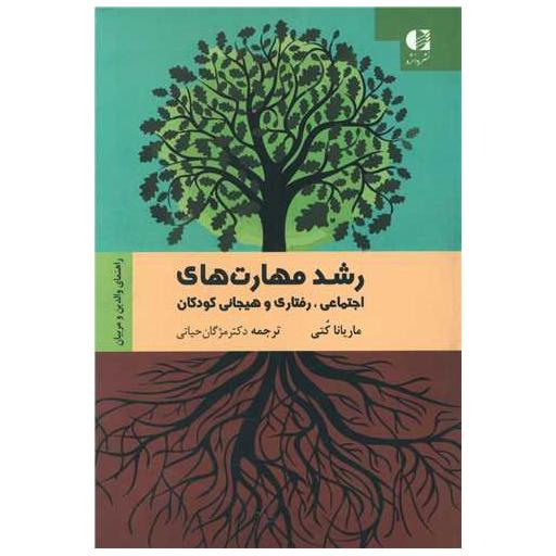 کتاب رشد مهارت های اجتماعی، رفتاری و هیجانی کودکان اثر ماریانا کتی