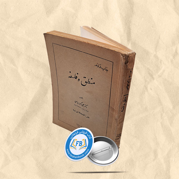 منطق و فلسفه