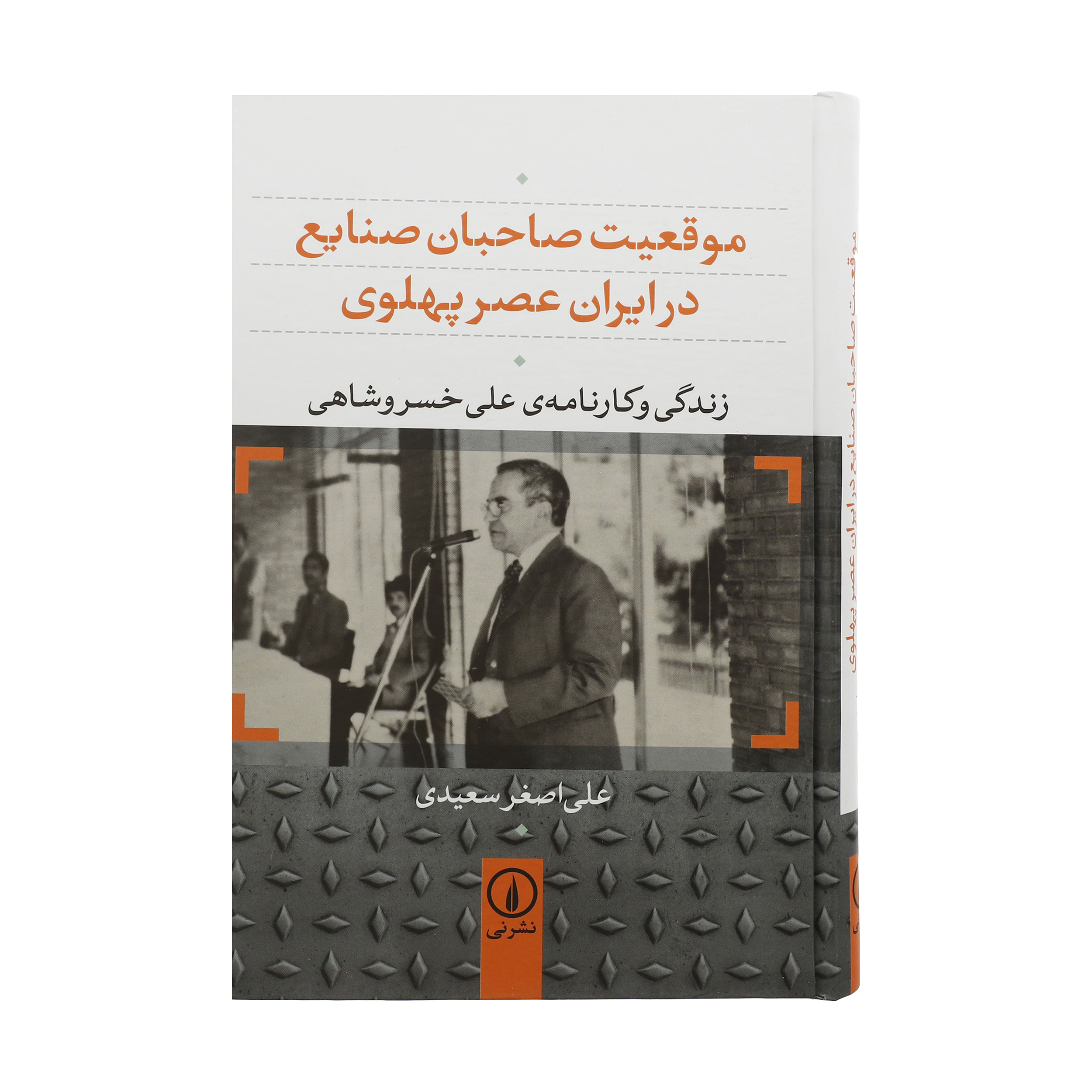 کتاب موقعیت صاحبان صنایع در ایران عصر پهلوی اثر علی اصغر سعیدی نشر نی