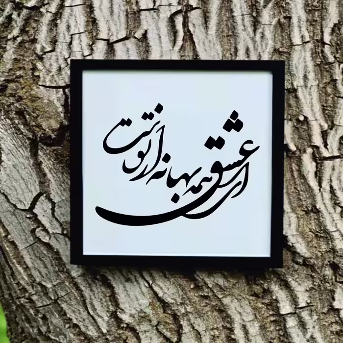 تابلو مدل شعر کالیگرافی ای عشق همه بهانه ازتوست