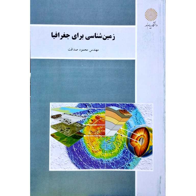 زمین شناسی برای جغرافیا