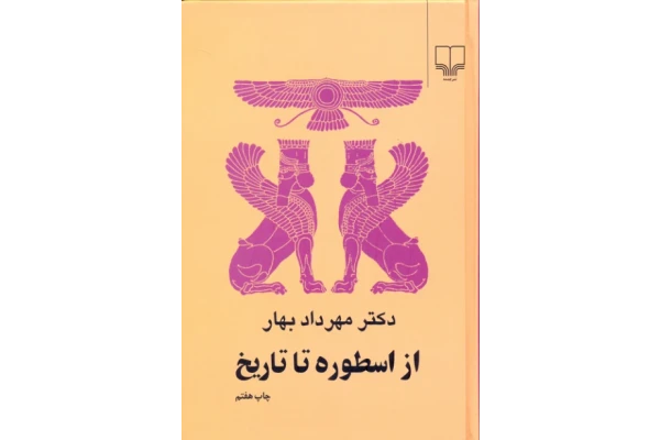 کتاب از اسطوره تا تاریخ - کتابخانه مجازی واتیکان