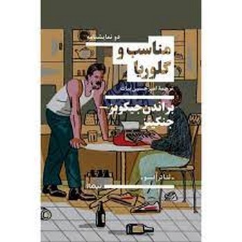 مناسب و گلوریا | مرکز فرهنگی آبی