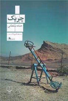 چریک | مرکز فرهنگی آبی