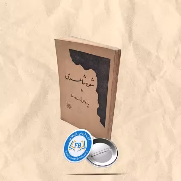 شعر و شاعری و پاره ای از سروده ها