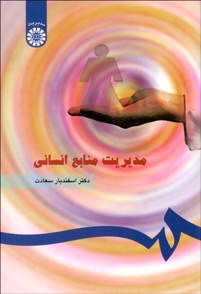 مدیریت منابع انسانی 183 - کتابفروشی کوچه کتاب