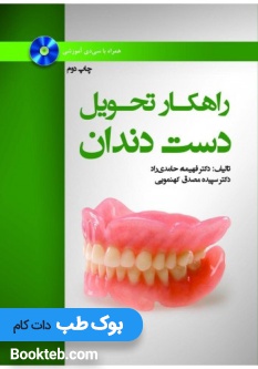 راهکار تحویل دست دندان