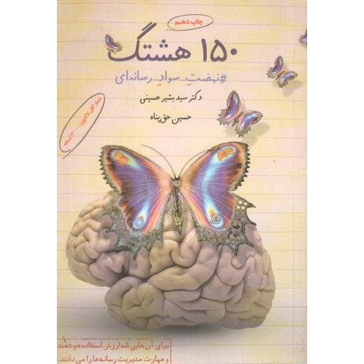 150 هشتگ - (نهضت سواد رسانه ای)