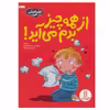 کتاب از همه چیز بدم می آید! اثر سو گریوز انتشارات نردبان