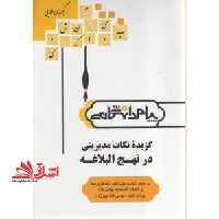 گزیده نکات مدیریتی در نهج البلاغه (مدیریت استراتژیک پیشرفته) - فروشگاه کتاب اشراق
