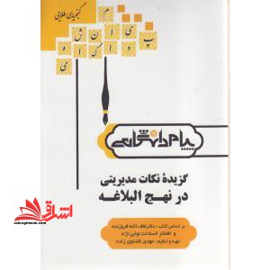 گزیده نکات مدیریتی در نهج البلاغه (مدیریت استراتژیک پیشرفته) - فروشگاه کتاب اشراق