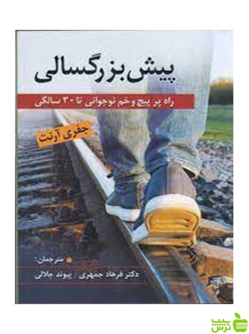 پيش بزرگسالي راه پر پيچ و خم نوجواني تا 30 سالگي ارسباران - سیب ترش - SibTorsh تخفیف ویژه