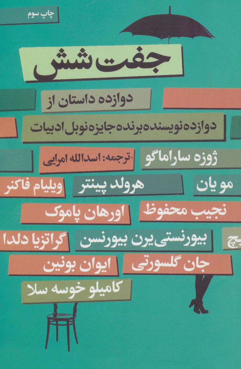 جفت شش (دوازده داستان از دوازده نویسنده برنده جایزه نوبل ادبیات) - ناشربوک | خرید آنلاین کتاب