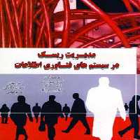 مدیریت ریسک در سیستم های فناوری اطلاعات - ناشربوک | خرید آنلاین کتاب