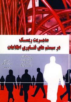 مدیریت ریسک در سیستم های فناوری اطلاعات - ناشربوک | خرید آنلاین کتاب