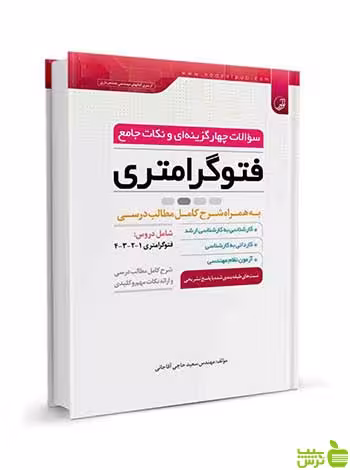 سوالات چهار‌گزینه‌ای و نکات جامع فتوگرامتری نوآور - سیب ترش - SibTorsh تخفیف