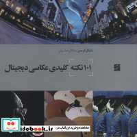 قیمت و خرید کتاب 101 نکته کلیدی عکاسی دیجیتال | ایده بوک