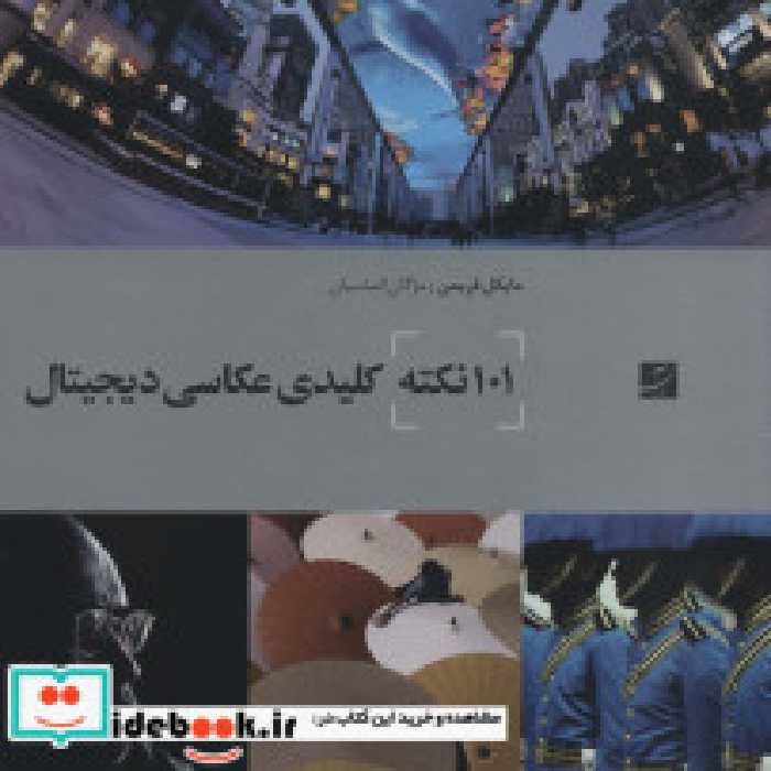 قیمت و خرید کتاب 101 نکته کلیدی عکاسی دیجیتال | ایده بوک