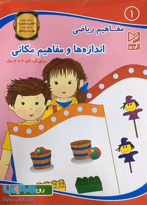 مفاهیم ریاضی 1 اندازه ها و مفاهیم مکانی نشر آبرنگ