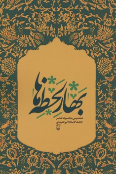بهار لحظه ها