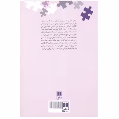 کتاب تعبیر متن اثر کورش صفوی نشر علمی