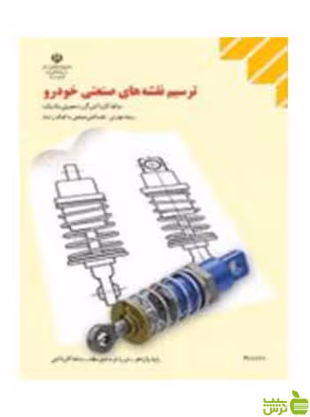 ترسیم نقشه های صنعتی خودرو کمک رایانه - سیب ترش - SibTorsh تخفیف ویژه